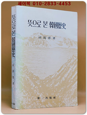 뜻으로 본 한국역사 - 함석헌 저