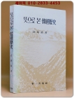 뜻으로 본 한국역사 - 함석헌 저 상품 이미지