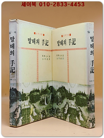 말테의 수기 - R.M.릴케 / 서영희 역 <1977년 刊>