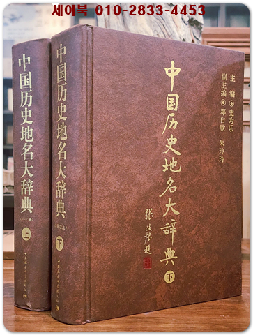  중국역사지명대사전(中国历史地名大辞典) 上,下 [全2冊]  中國社会科学出版社 (精装)