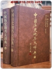  중국역사지명대사전(中国历史地名大辞典) 上,下 [全2冊]  中國社会科学出版社 (精装) 상품 이미지