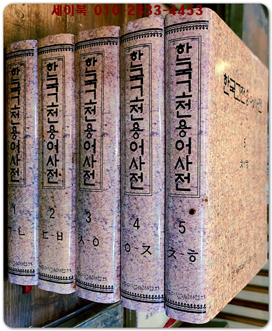 한국고전용어사전 1-5 (전5권)