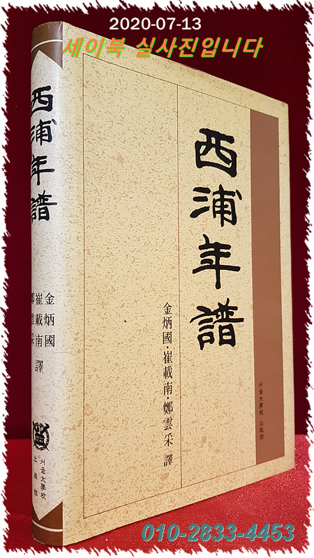 서포연보 西浦年譜 (서포 김만중의 연보) <1992년 초판1쇄> 