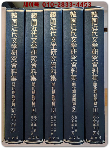 한국근대문학연구자료집 (개화기 신문편) 1883년10월 ~ 1908년6월까지