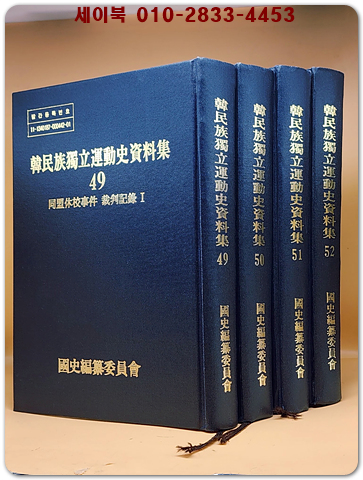 한민족독립운동사자료집 49-52) 동맹휴교사건 재판기록 1~4 (전4책)