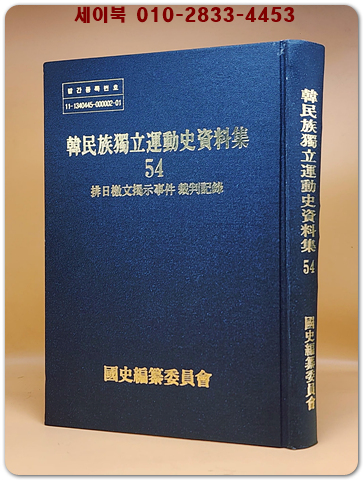 한민족독립운동사자료집 54) 배일격문계시사건 재판기록