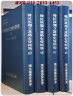 한민족독립운동사자료집 66-69) 戰時期 反日言動事件 1.2.3.4 (전4책) 상품 이미지