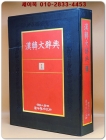 한한대사전 1 (단국대학교 동양학연구소 엮음)  상품 이미지