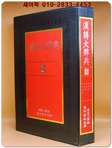 한한대사전 4 (단국대학교 동양학연구소 엮음) 