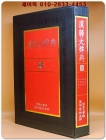 한한대사전 4 (단국대학교 동양학연구소 엮음)  상품 이미지