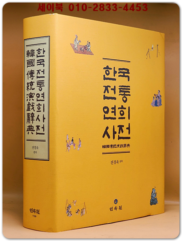 한국전통연희사전(양장본 Hardcover)