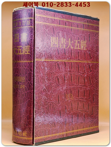 사서대오경 四書大五經 / 계명사 정품