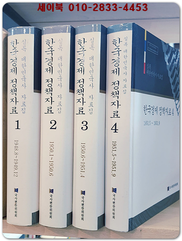 실록 대한민국사 자료집) 한국경제 정책자료 1-4 (4책) 1948년8월 ~ 1951년9월까지