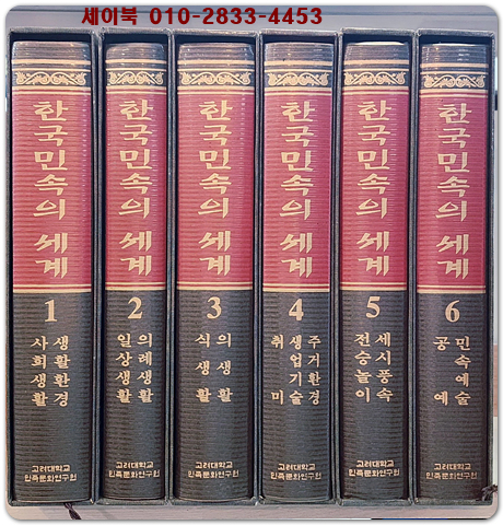 한국 민속의 세계 1~6 (6책) 