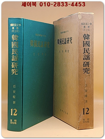 한국민요연구(韓國民謠硏究) 국어국문학총서 제2집 12 <1974년 초판>