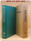 한국민요연구(韓國民謠硏究) 국어국문학총서 제2집 12 <1974년 초판> 상품 이미지