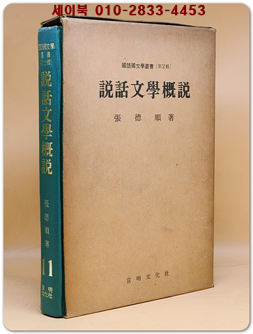 설화문학개설 (說話文學槪說) - 장덕순 著 -국어국문학총서제2집 11 (1974년 초판)