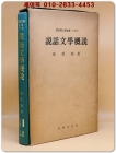 설화문학개설 (說話文學槪說) - 장덕순 著 -국어국문학총서제2집 11 (1974년 초판) 상품 이미지