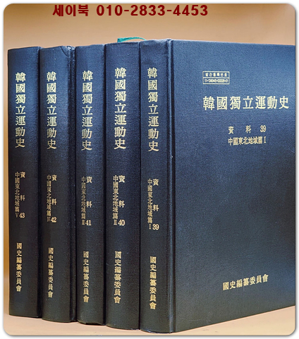 한국독립운동사 자료 39~43(중국동북지역 편)- 전5책