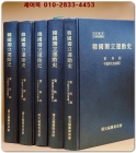 한국독립운동사 자료 39~43(중국동북지역 편)- 전5책 상품 이미지