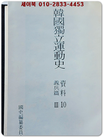 한국독립운동사 자료 10 (의병 편-3)