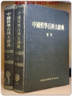 中國哲學百科大辭典(중국철학백과대사전) 상.하 (전2책) 상품 이미지