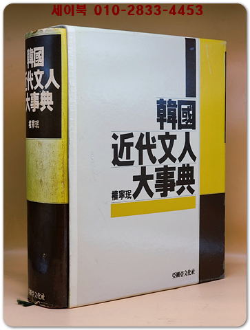 한국근대문인대사전 (韓國近代文人大辭典) 권영민 저