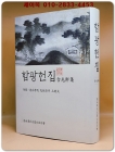 함광헌집(含光軒集) -권말부록: 덕수이씨 선조들의 상소문 상품 이미지