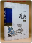 通典 (통전)-樂典 상품 이미지
