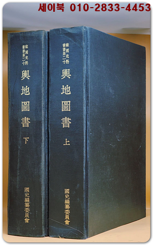 여지도서) 輿地圖書.上.下 [전2冊] (韓國史料叢書, 第20) [影印本] 