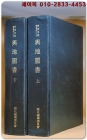 여지도서) 輿地圖書.上.下 [전2冊] (韓國史料叢書, 第20) [影印本]  상품 이미지