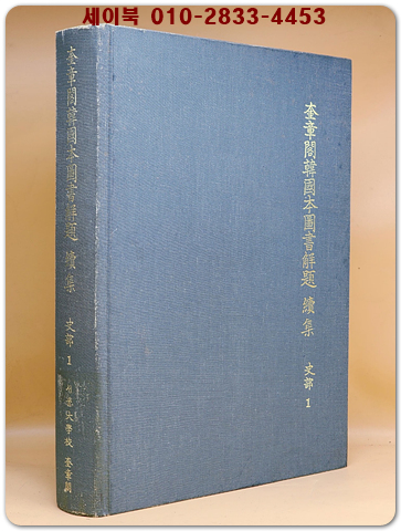 규장각한국본도서해제 속집 사부1 <1994 초판>