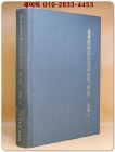 규장각한국본도서해제 속집 사부1 <1994 초판> 상품 이미지