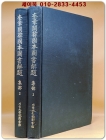 규장각한국본도서해제 집부 1-2 (2책완질)<1979 초판> 상품 이미지