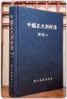 중국정사 조선전 中國正史 朝鮮傳 (譯註1) 상품 이미지