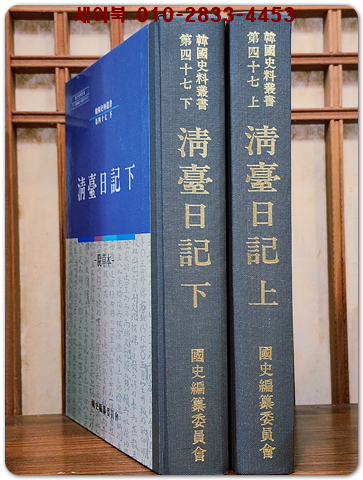 청대일기 淸臺日記(上下)- 탈초본 (한국사료총서 제47)