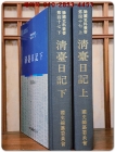 청대일기 淸臺日記(上下)- 탈초본 (한국사료총서 제47) 상품 이미지