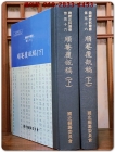 순암부부고 順菴覆瓿稿(上下) 전2책 (한국사료총서 제56) 상품 이미지