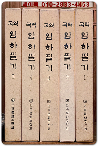 국역 임하필기 1.2.3.4.5 (5책) - 이유원著