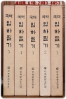 국역 임하필기 1.2.3.4.5 (5책) - 이유원著 상품 이미지