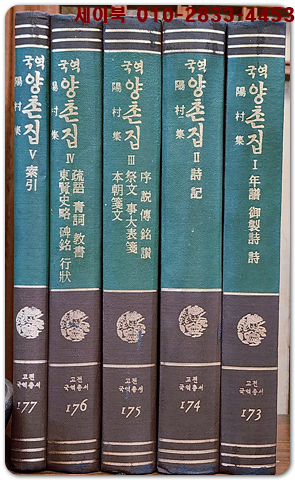 국역 양촌집 (전5권)