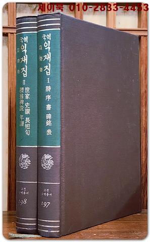 국역 익재집 (전2책)