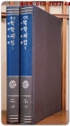 국역 악학궤범 1,2 (고전국역총서199,200) 상품 이미지
