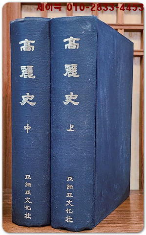 고려사 高麗史 상.중 (2책) 원본 축쇄 영인본 / 1983년 아세아문화사