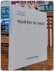 미국소재 한국사 자료 조사보고 4 (해외사료총서 7)  상품 이미지