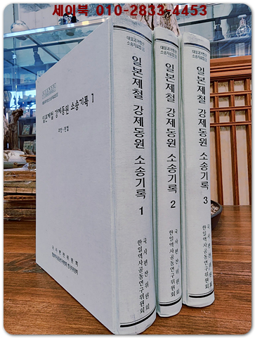 대일과거청산 소송자료집 8-10)일본제철 강제동원 소송기록 1~3 (전3권 세트) 