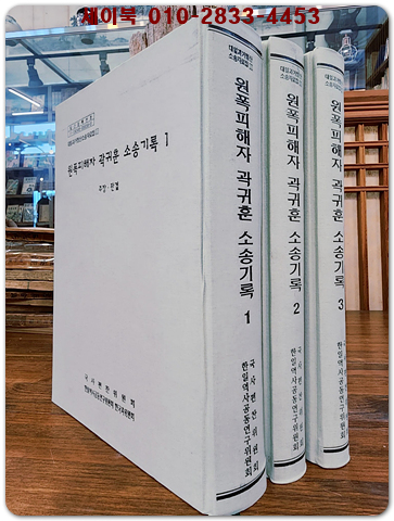 대일과거청산 소송자료집 1-3) 원폭피해자 곽귀훈 소송기록 1~3 (전3권 세트)