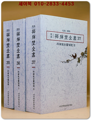 정본 여유당전서(定本 與猶堂全書) 35,36,37 (보유편1-3)