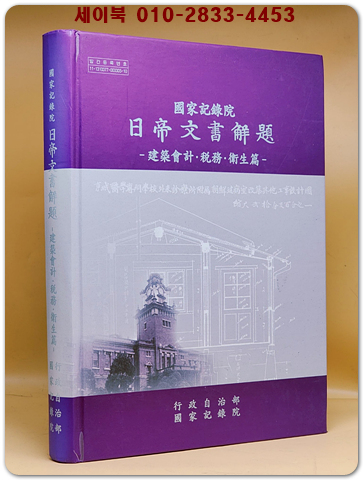 정부기록보존소 일제문서해제(日帝文書解題) - 건축회계.세무.위생 편-