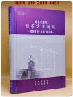 정부기록보존소 일제문서해제(日帝文書解題) - 건축회계.세무.위생 편- 상품 이미지